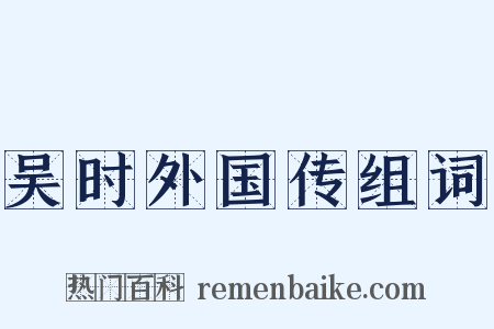吴时外国传组词是什么意思的图片